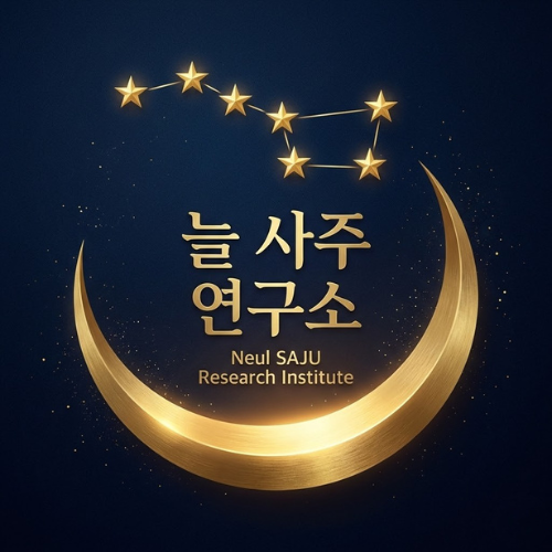 늘사주연구소 로고: 북두칠성 아래 금빛 초승달